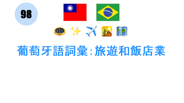 葡萄牙語詞彙：旅遊和飯店業